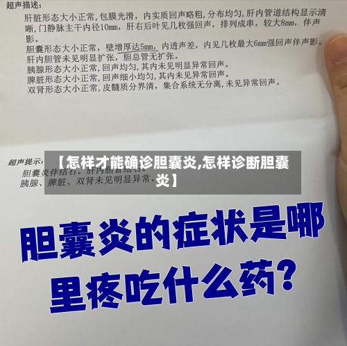 【怎样才能确诊胆囊炎,怎样诊断胆囊炎】-第2张图片