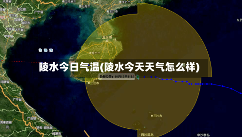 陵水今日气温(陵水今天天气怎么样)