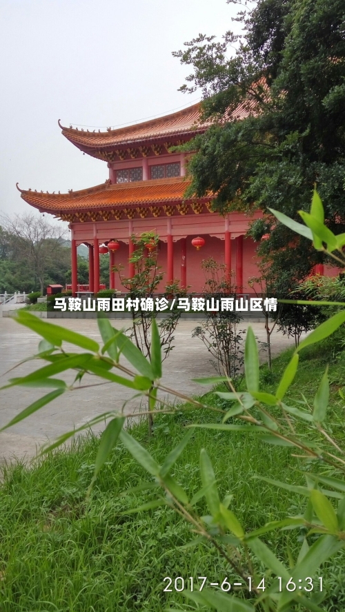 马鞍山雨田村确诊/马鞍山雨山区情