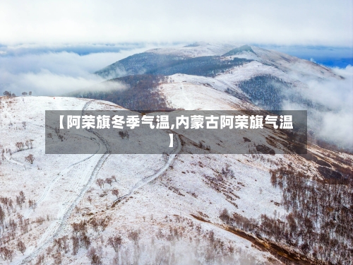 【阿荣旗冬季气温,内蒙古阿荣旗气温】-第2张图片