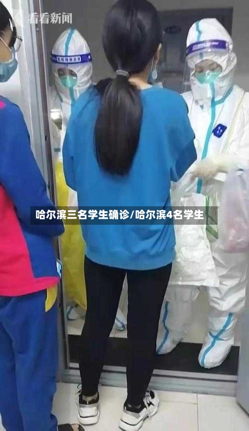 哈尔滨三名学生确诊/哈尔滨4名学生-第2张图片