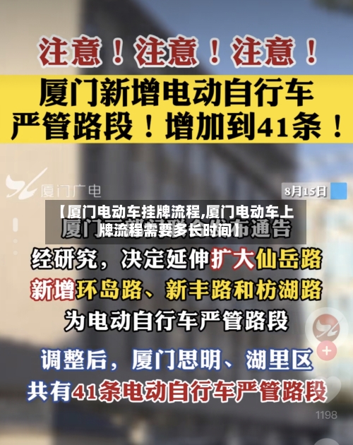【厦门电动车挂牌流程,厦门电动车上牌流程需要多长时间】