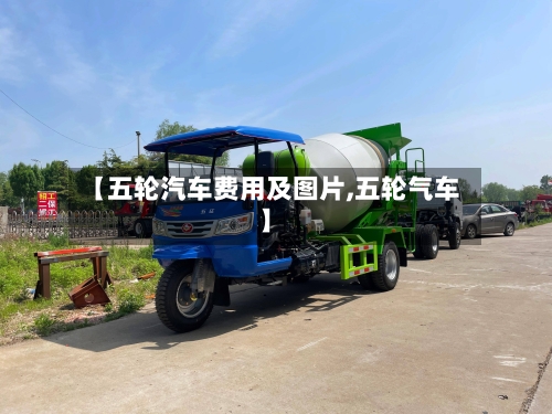 【五轮汽车费用及图片,五轮气车】-第2张图片