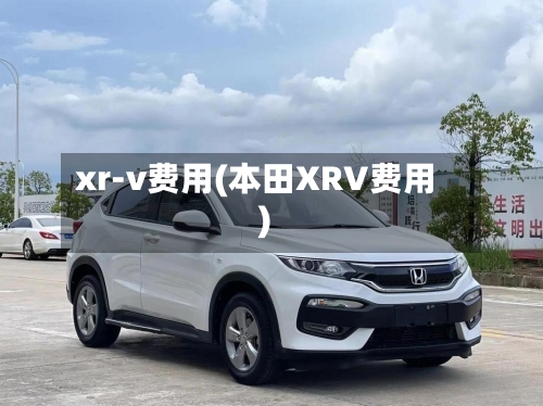 xr-v费用(本田XRV费用)