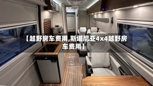 【越野房车费用,斯堪尼亚4x4越野房车费用】-第2张图片