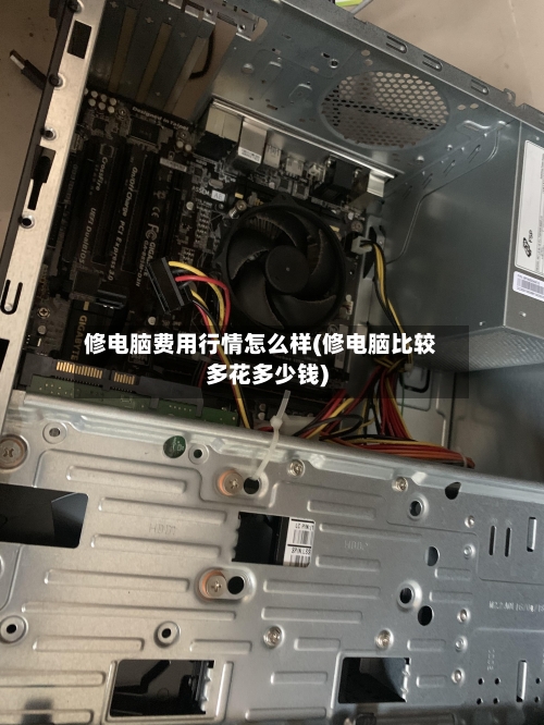 修电脑费用行情怎么样(修电脑比较多花多少钱)