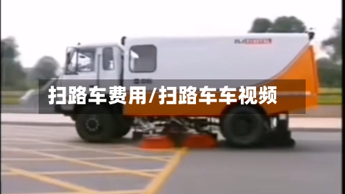 扫路车费用/扫路车车视频