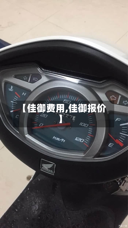 【佳御费用,佳御报价】