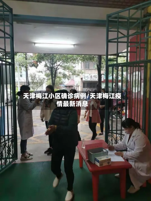 天津梅江小区确诊病例/天津梅江疫情最新消息