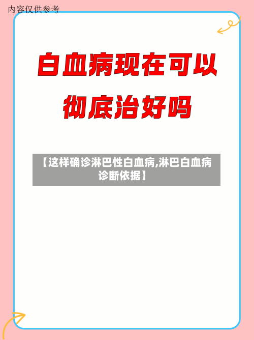 【这样确诊淋巴性白血病,淋巴白血病诊断依据】-第2张图片