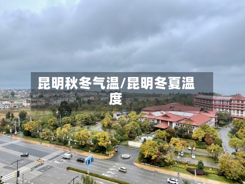 昆明秋冬气温/昆明冬夏温度