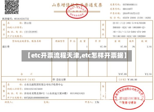 【etc开票流程天津,etc怎样开票据】