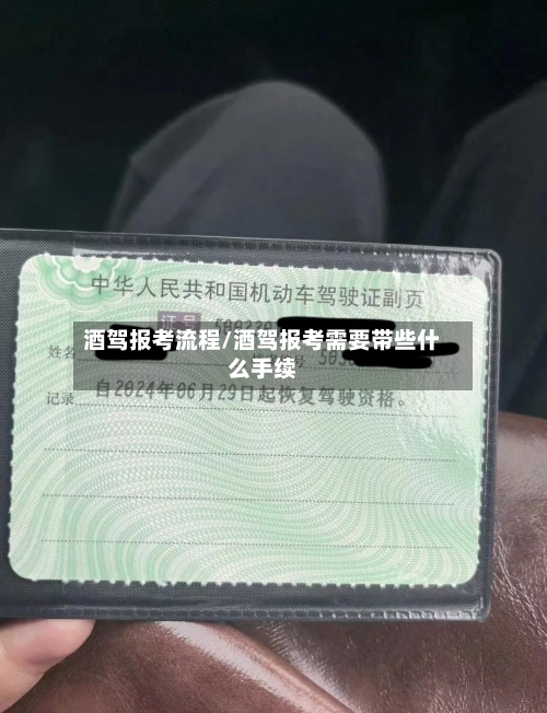 酒驾报考流程/酒驾报考需要带些什么手续