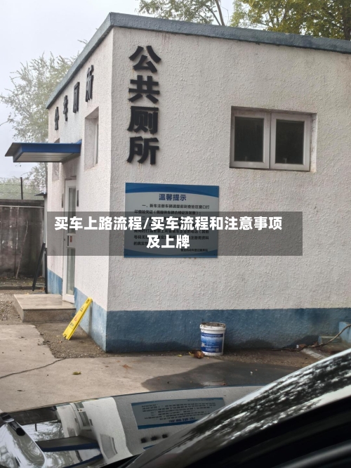 买车上路流程/买车流程和注意事项及上牌-第2张图片