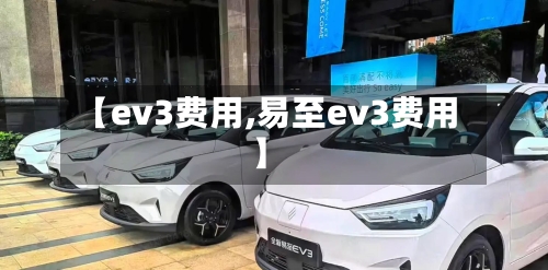 【ev3费用,易至ev3费用】-第2张图片