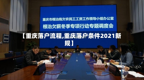 【重庆落户流程,重庆落户条件2021新规】