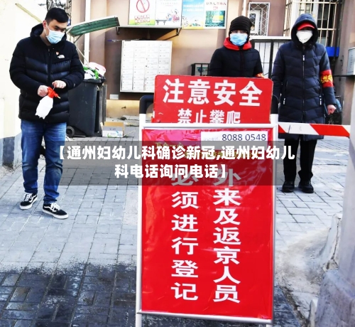 【通州妇幼儿科确诊新冠,通州妇幼儿科电话询问电话】-第2张图片