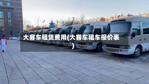 大客车租赁费用(大客车租车报价表)