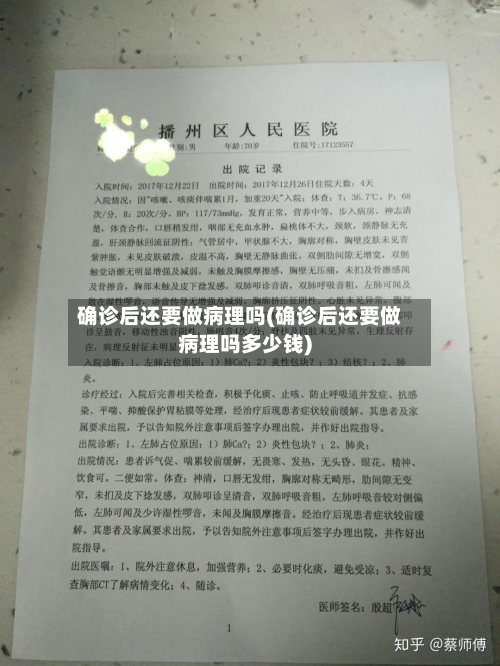 确诊后还要做病理吗(确诊后还要做病理吗多少钱)-第2张图片