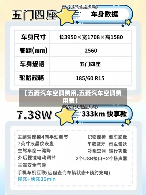 【五菱汽车空调费用,五菱汽车空调费用表】-第3张图片