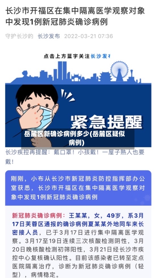 岳麓区新确诊病例多少(岳麓区疑似病例)-第2张图片