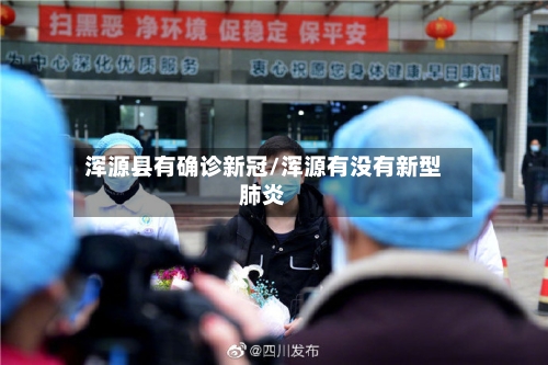 浑源县有确诊新冠/浑源有没有新型肺炎