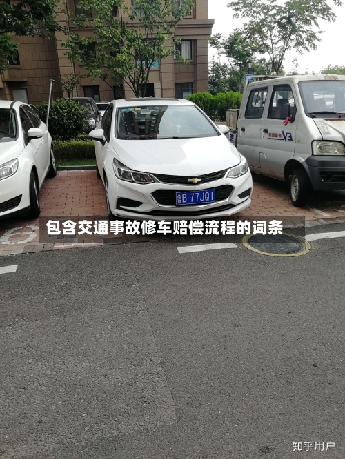 包含交通事故修车赔偿流程的词条