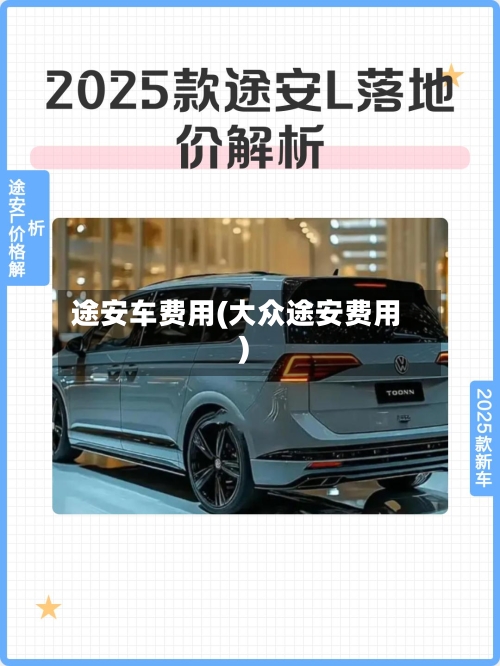 途安车费用(大众途安费用)