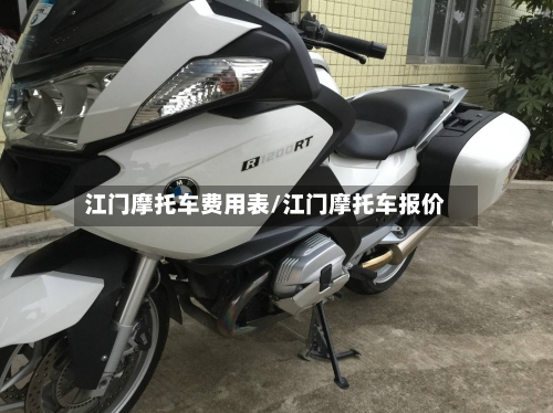 江门摩托车费用表/江门摩托车报价-第2张图片