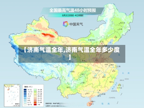 【济南气温全年,济南气温全年多少度】