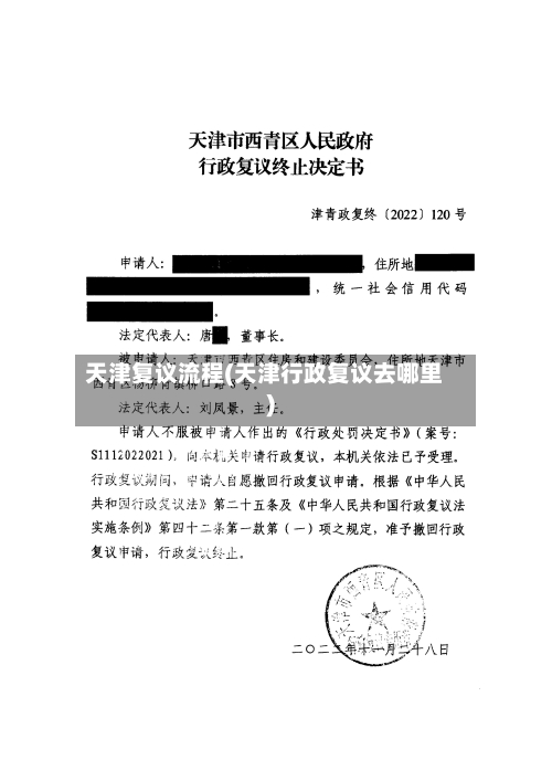 天津复议流程(天津行政复议去哪里)-第3张图片