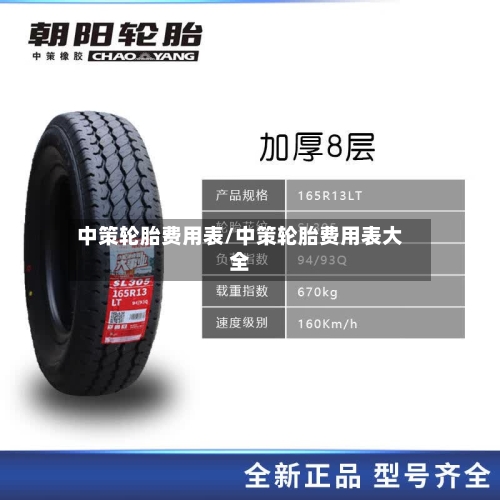 中策轮胎费用表/中策轮胎费用表大全