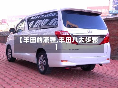 【丰田的流程,丰田八大步骤】-第2张图片