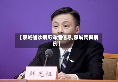 【蒙城确诊病历详细信息,蒙城疑似病例】-第2张图片