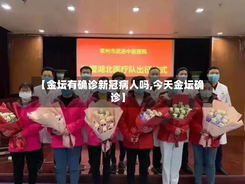 【金坛有确诊新冠病人吗,今天金坛确诊】-第3张图片