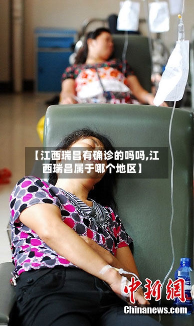 【江西瑞昌有确诊的吗吗,江西瑞昌属于哪个地区】