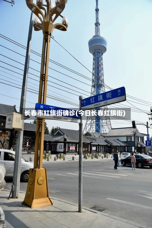 长春市红旗街确诊(今日长春红旗街)
