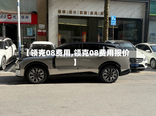 【领克08费用,领克08费用报价】-第3张图片