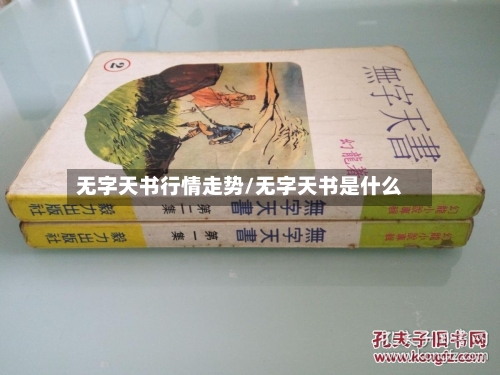 无字天书行情走势/无字天书是什么