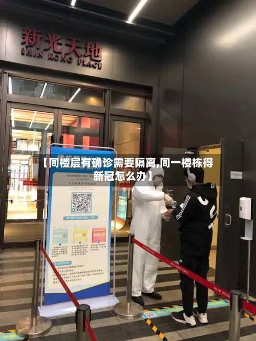 【同楼层有确诊需要隔离,同一楼栋得新冠怎么办】