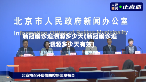 新冠确诊追溯源多少天(新冠确诊追溯源多少天有效)