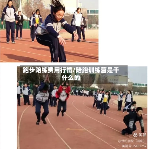 跑步陪练费用行情/陪跑训练营是干什么的-第2张图片