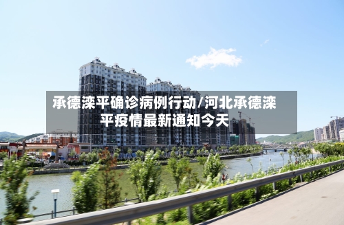 承德滦平确诊病例行动/河北承德滦平疫情最新通知今天-第2张图片