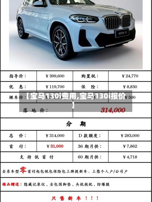【宝马130i费用,宝马130i报价】-第2张图片
