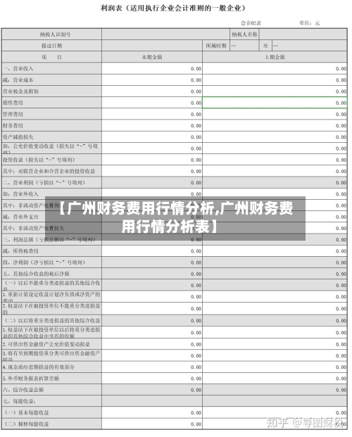 【广州财务费用行情分析,广州财务费用行情分析表】