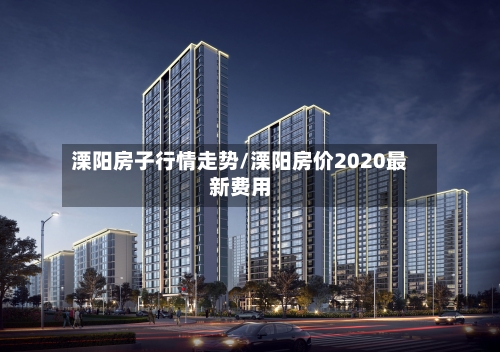 溧阳房子行情走势/溧阳房价2020最新费用-第3张图片