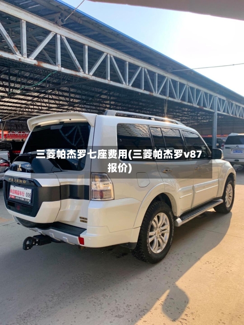 三菱帕杰罗七座费用(三菱帕杰罗v87报价)-第3张图片
