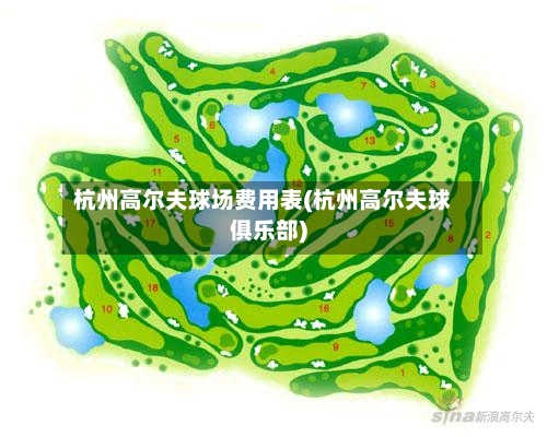 杭州高尔夫球场费用表(杭州高尔夫球俱乐部)-第2张图片