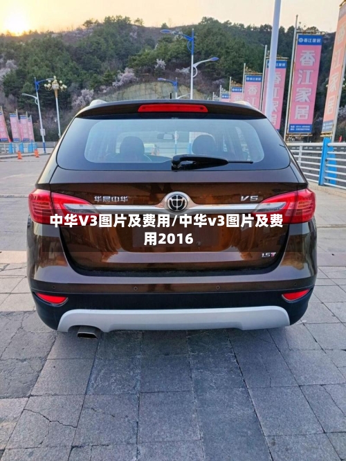 中华V3图片及费用/中华v3图片及费用2016-第3张图片