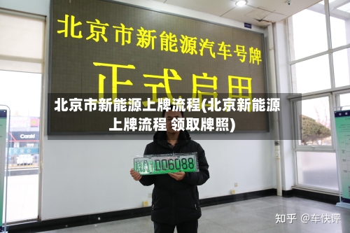 北京市新能源上牌流程(北京新能源上牌流程 领取牌照)-第3张图片